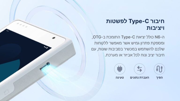 חומרה - מכשיר סליקה נייד