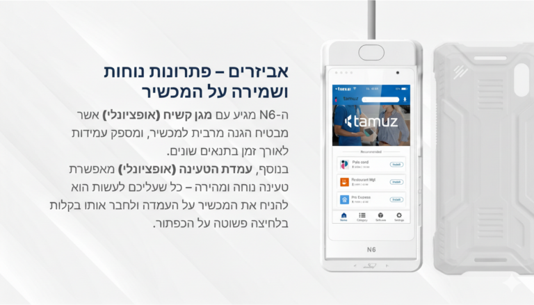 חומרה - מכשיר סליקה נייד